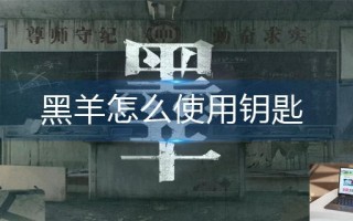 黑羊怎么使用钥匙