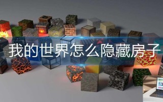 我的世界怎么隐藏房子 我的世界怎么隐藏房子