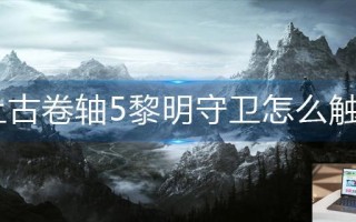 上古卷轴5黎明守卫怎么触发