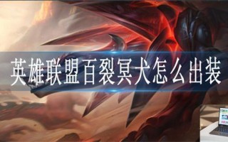 英雄联盟百裂冥犬出什么装备