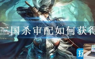 三国杀审配如何获得