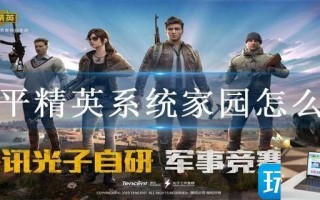 和平精英系统家园怎么开