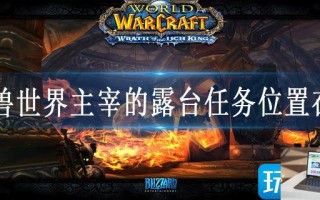 魔兽世界主宰的露台任务位置在哪