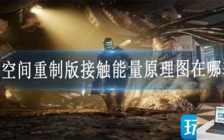 死亡空间重制版接触能量原理图在哪获得