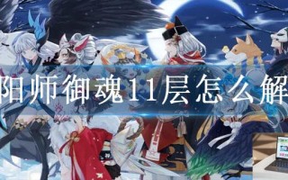 阴阳师御魂11层怎么解锁