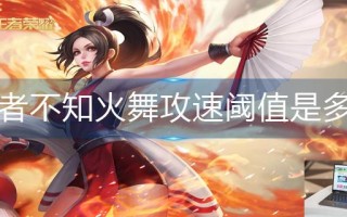 王者荣耀不知火舞攻速阈值是多少