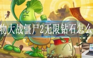 植物大战僵尸2无限钻石怎么卡