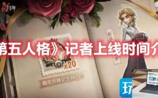 第五人格记者什么时候出