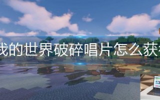 我的世界破碎唱片怎么获得