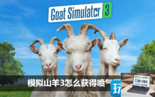模拟山羊3喷气背包怎么解锁 模拟山羊3喷气背包怎么解锁