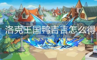 洛克王国鸭吉吉怎么得