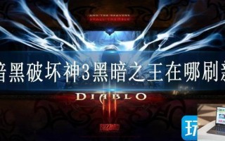 暗黑破坏神3黑暗之王在哪刷新