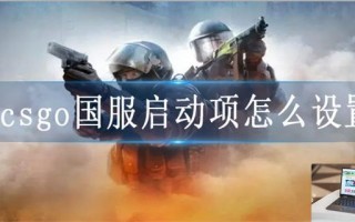 csgo国服启动项怎么设置