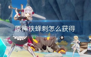 原神铁蜂刺怎么获得