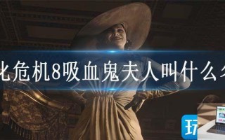生化危机8吸血鬼夫人叫什么名字