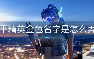 和平精英金色名字是怎么弄的 和平精英金色名字是怎么弄的