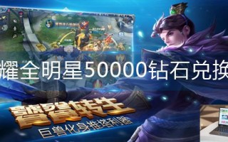 荣耀全明星50000钻石兑换码