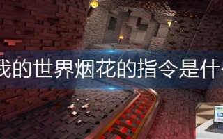 我的世界烟花的指令是什么