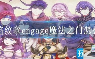 火焰纹章engage魔法之门怎么开