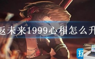 重返未来1999心相怎么升维