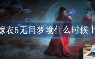 纸嫁衣5无间梦境什么时候上线