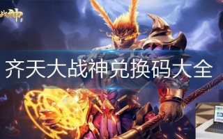 齐天大战神兑换码大全