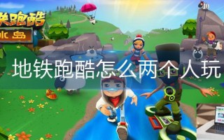 地铁跑酷怎么两个人玩