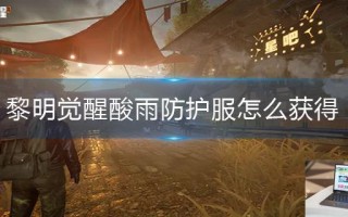 黎明觉醒酸雨防护服怎么获得