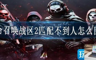 使命召唤战区2匹配不到人怎么回事
