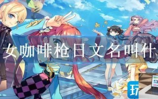 少女咖啡枪日文名叫什么