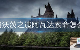 霍格沃茨之遗阿瓦达索命怎么学