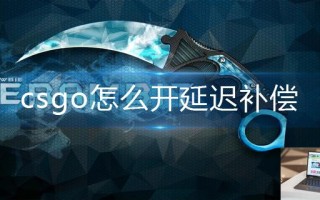 csgo怎么开延迟补偿