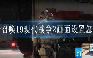 使命召唤19现代战争2画面设置怎么调