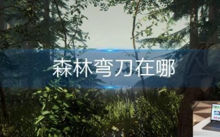森林弯刀在哪