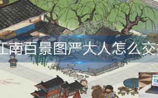江南百景图严大人怎么交换物品