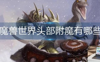 魔兽世界头部附魔有哪些