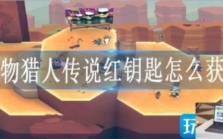 遗物猎人传说红钥匙怎么获得