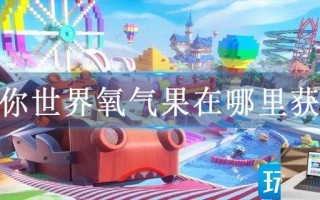 迷你世界氧气果在哪里获得 迷你世界氧气果在哪里获得