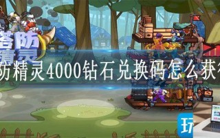 塔防精灵4000钻石兑换码怎么获得