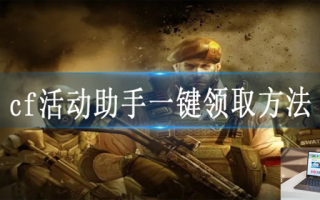 cf活动助手怎么用