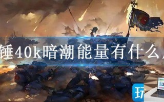 战锤40k暗潮能量有什么用
