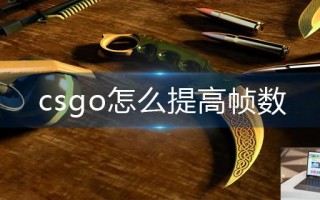 csgo怎么提高帧数