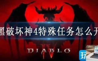 暗黑破坏神4特殊任务怎么开启