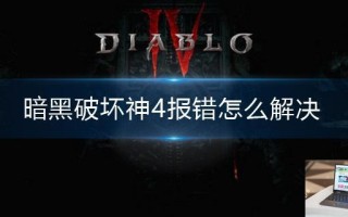 暗黑破坏神4报错怎么解决