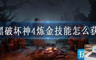 暗黑破坏神4炼金技能怎么获得