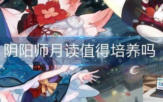 阴阳师月读值得培养吗