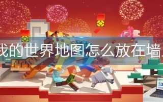 我的世界地图怎么放在墙上