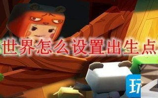 迷你世界怎么设置出生点2023
