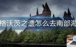 霍格沃茨之遗怎么去南部海岸