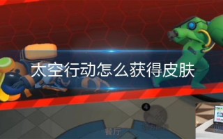 太空行动怎么获得皮肤 太空行动怎么获得皮肤